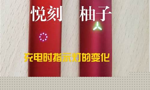 悦刻二代充电指示灯常亮