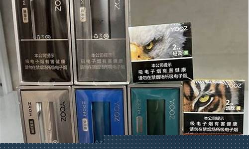 yooz柚子电子烟省代(yooz柚子电子烟有几代)