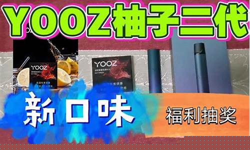 浙江柚子yooz官网购买(YOOZ柚子电子烟官网24小时)