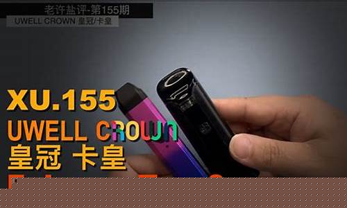 uwell皇冠l电子烟(电子烟冠军口味)