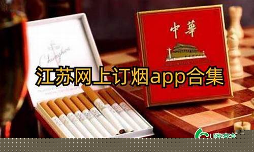 江苏电子订烟平台(江苏电子订烟平台官网)