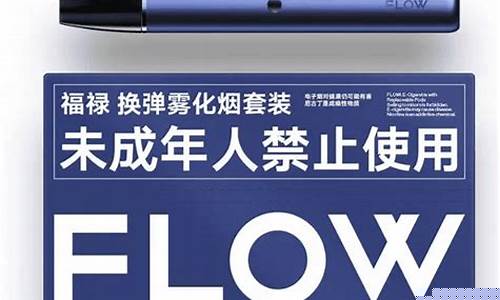 电子烟是福禄好还是悦刻好(flow福禄电子烟和悦客)