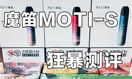 moti魔笛电子烟(moti电子烟全测评)