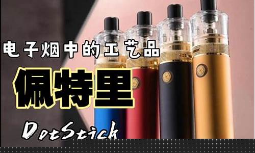 电子烟佩特里(peelm电子烟)