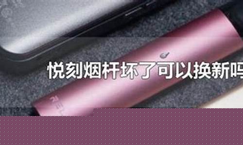 悦刻电子烟电池坏了怎么修(悦刻电子烟电池可以更换吗)