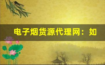 电子烟货源代理网：如何提升销量与利润