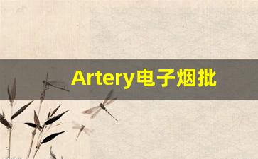 Artery电子烟批发采购中的常见问题及解决方案