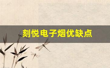 刻悦电子烟的优点与缺点全面评测