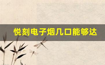 悦刻电子烟几口能够达到最佳体验
