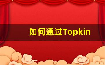 如何通过Topking电子烟货源实现利润最大化