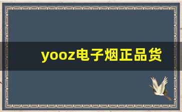 yooz电子烟正品货源的重要性与选择技巧