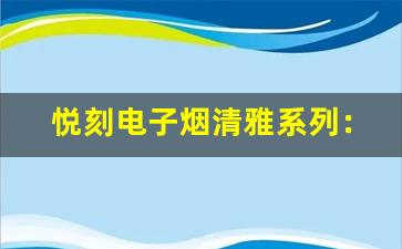 悦刻电子烟清雅系列：轻松享受无烟生活