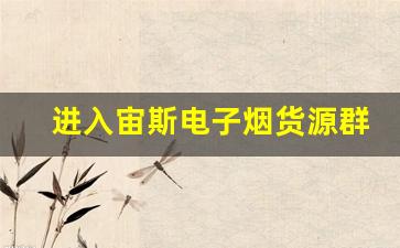 进入宙斯电子烟货源群，享受全方位的采购支持