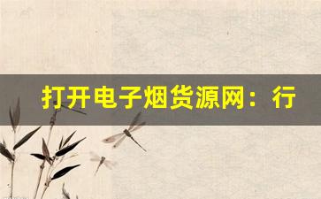 打开电子烟货源网：行业趋势与市场分析