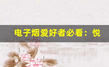 电子烟爱好者必看：悦刻电子烟闪的优缺点分析