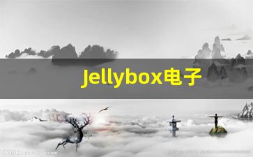 Jellybox电子烟货源供应商如何选择？