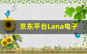 各大平台Lana电子烟弹供应商比较