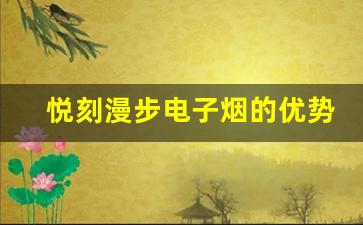 悦刻漫步电子烟的优势与创新设计解析