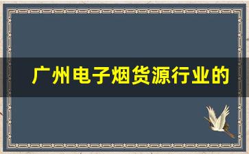 广州电子烟货源行业的前景与商机