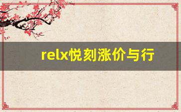 relx悦刻涨价与行业趋势：是偶然还是必然