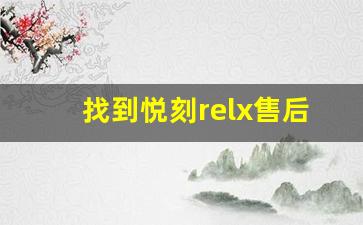 找到悦刻relx售后电话，快速处理售后需求