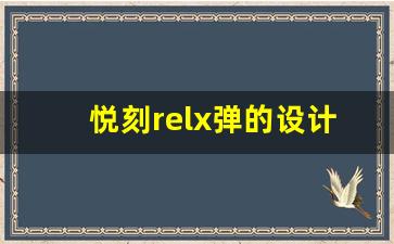悦刻relx弹的设计与创新：未来电子烟的趋势