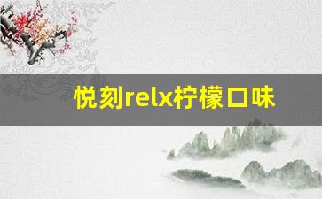 悦刻relx柠檬口味的健康优势与吸烟者的选择
