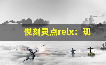 悦刻灵点relx：现代电子烟的领军品牌