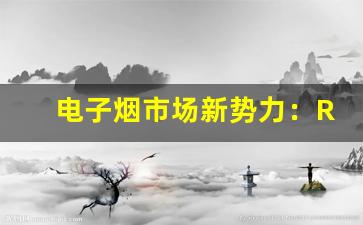 电子烟市场新势力：RELX悦刻如何获得消费者信赖