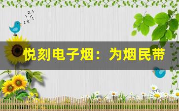 悦刻电子烟：为烟民带来全新体验的科技产品