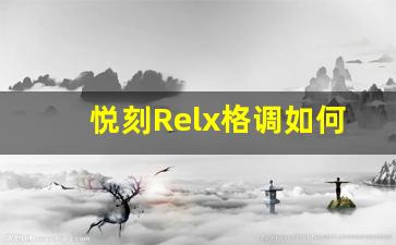 悦刻Relx格调如何提升你的吸烟体验