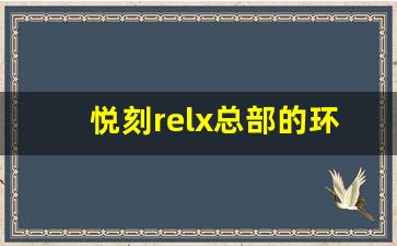 悦刻relx总部的环保策略与社会责任