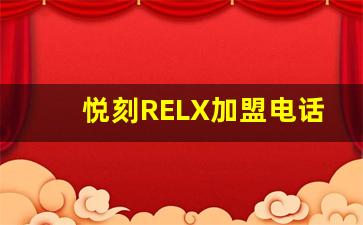 悦刻RELX加盟电话为你提供全方位的开店指导