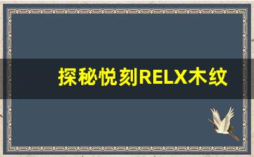 探秘悦刻RELX木纹系列：风格与科技的完美结合
