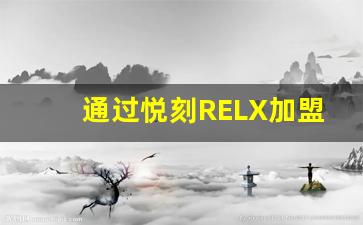 通过悦刻RELX加盟电话，获取最具竞争力的市场机会