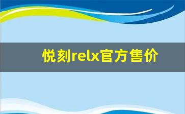 悦刻relx官方售价背后的定价策略揭秘