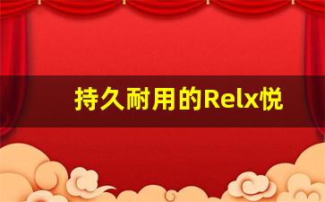 持久耐用的Relx悦刻电子烟使用体验