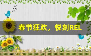春节狂欢，悦刻RELX虎年活动给你带来全新惊喜