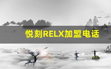 悦刻RELX加盟电话：创业者的必备联系渠道