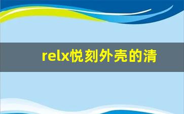 relx悦刻外壳的清洁与保养技巧