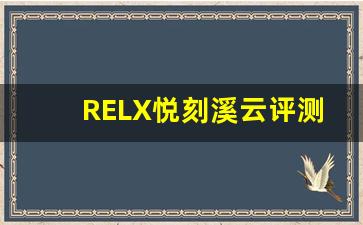 RELX悦刻溪云评测：高品质与时尚感兼得