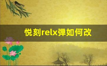 悦刻relx弹如何改变你的吸烟习惯