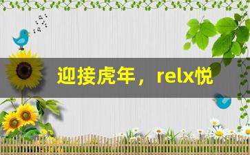迎接虎年，relx悦刻新品发布带来不一样的烟雾感受