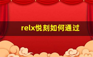 relx悦刻如何通过加热实现蒸汽生成