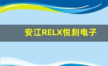 安江RELX悦刻电子烟的市场前景与发展趋势