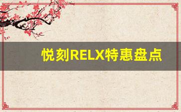 悦刻RELX特惠盘点，享受性价比最高的电子烟选择