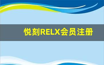 悦刻RELX会员注册教程，简单三步成为尊贵会员