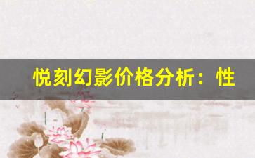 悦刻幻影价格分析：性价比高还是过于昂贵？