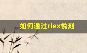 如何通过rlex悦刻官网体验最佳吸烟替代方案