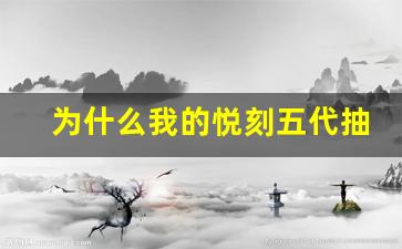 为什么我的悦刻五代抽不出烟？原因分析